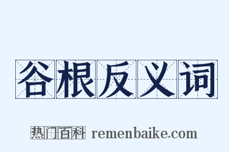 谷根反义词是什么意思的图片